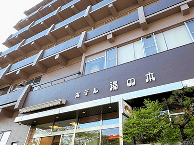 湯之本飯店