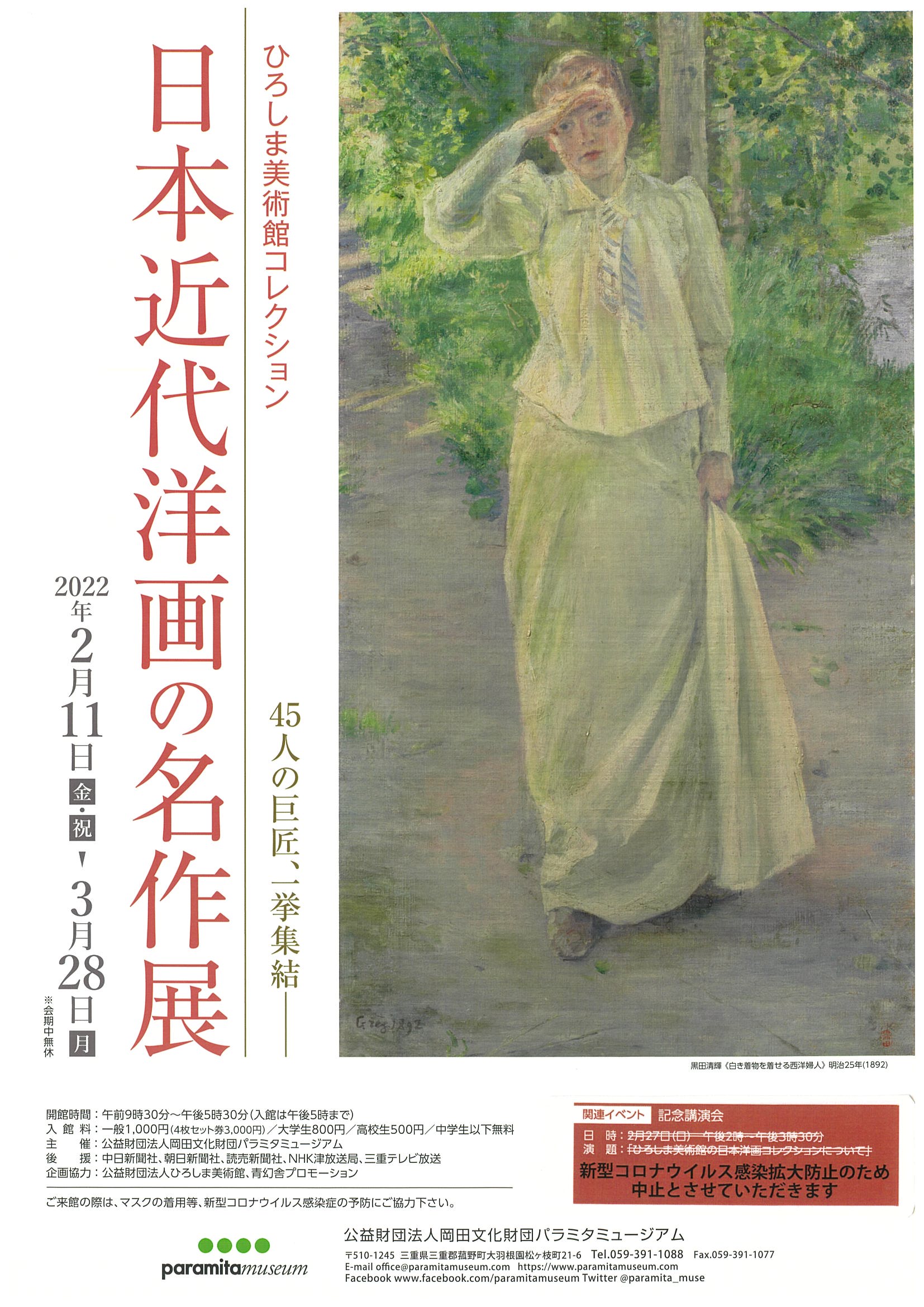 パラミタミュージアム】企画展のお知らせ／ ひろしま美術館