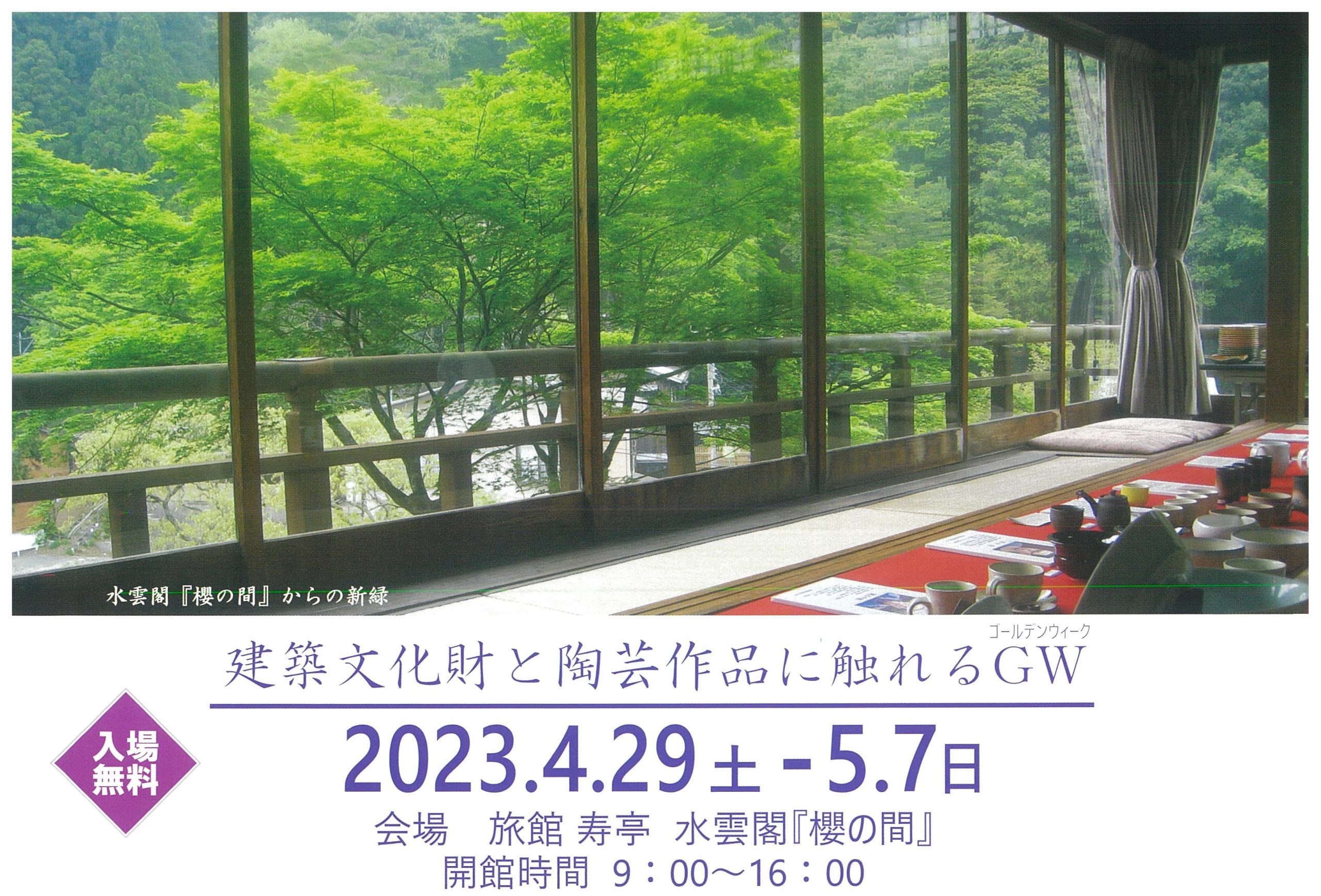 湯の山温泉 旅館寿亭 建築文化財と陶芸に触れるGW】 | お知らせ | 一般社団法人 菰野町観光協会