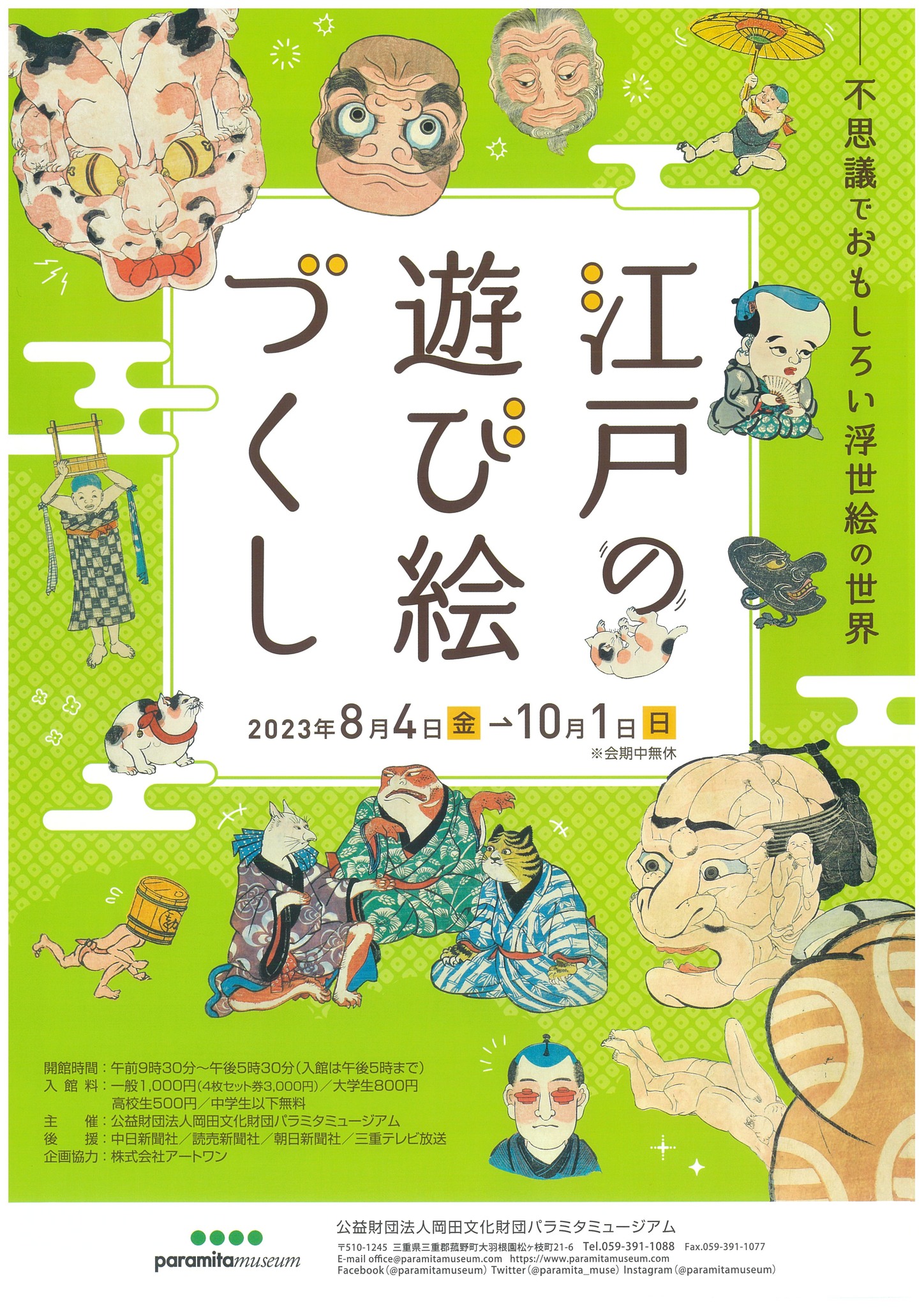 江戸の遊び絵づくし~不思議でおもしろい浮世絵の世界のお知らせ ...